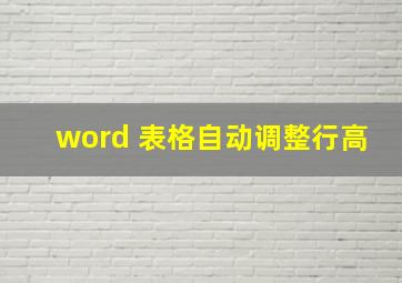 word 表格自动调整行高